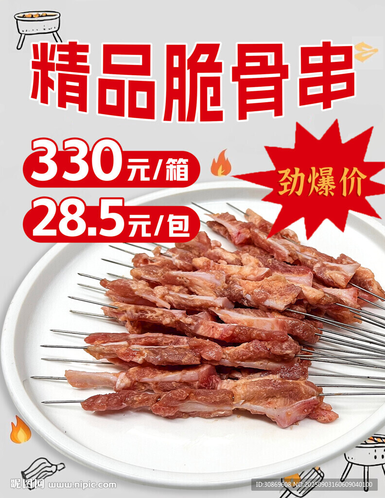 烤串海報