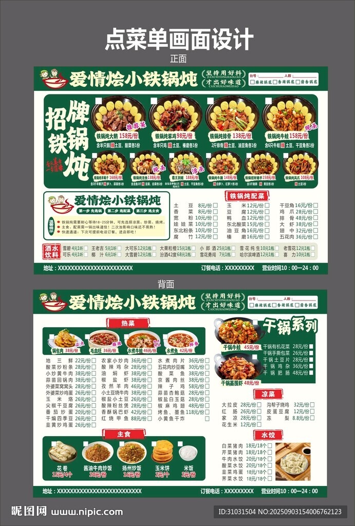 東北鐵鍋燉