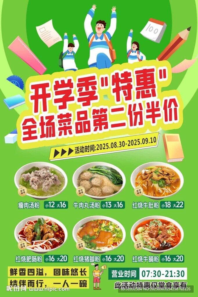 面館開學特惠海報