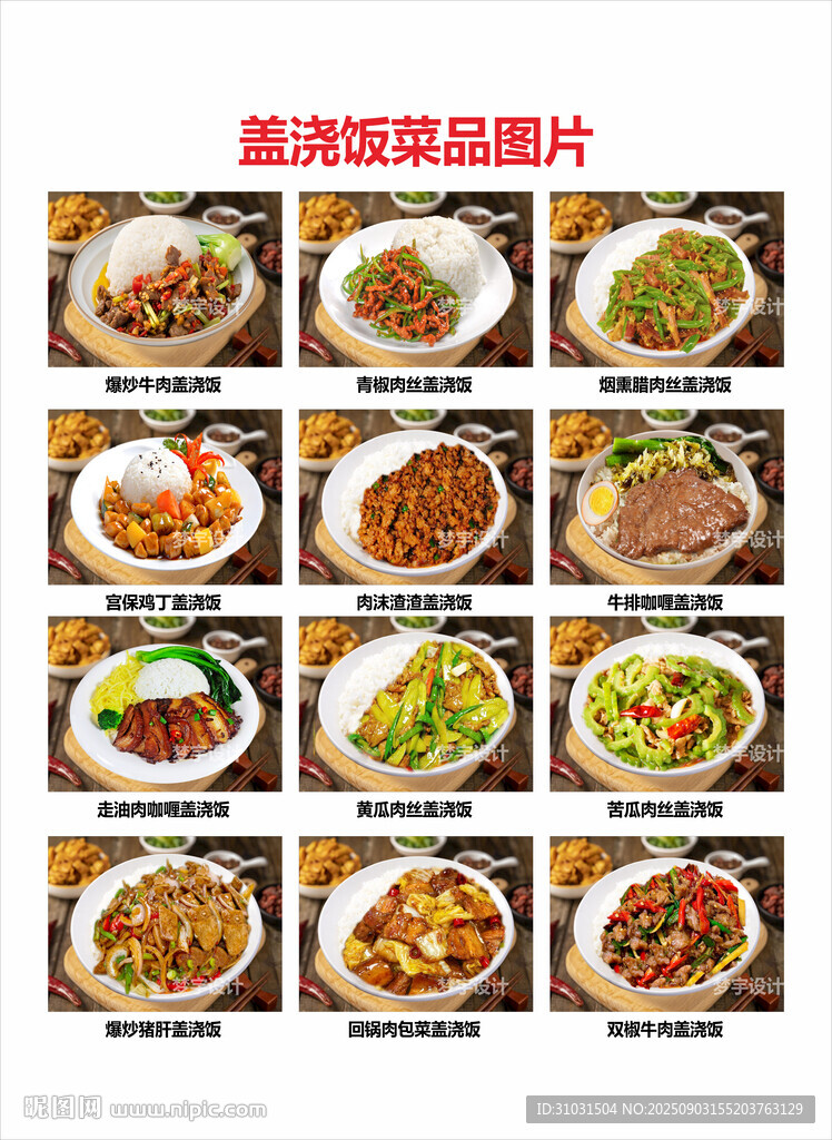 蓋澆飯菜品圖片