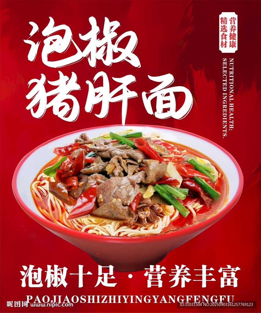 泡椒豬肝面海報(bào)