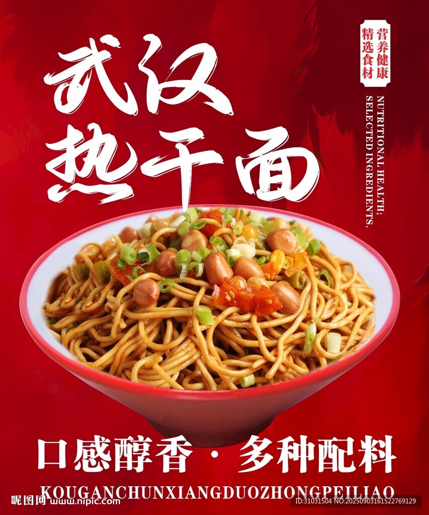 武漢熱干面
