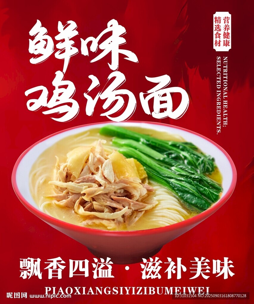 鮮香雞湯面