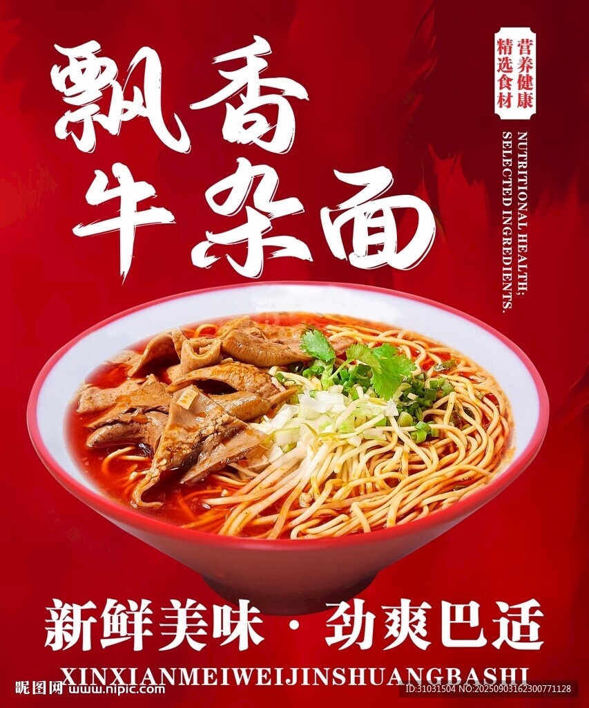 飄香牛雜面