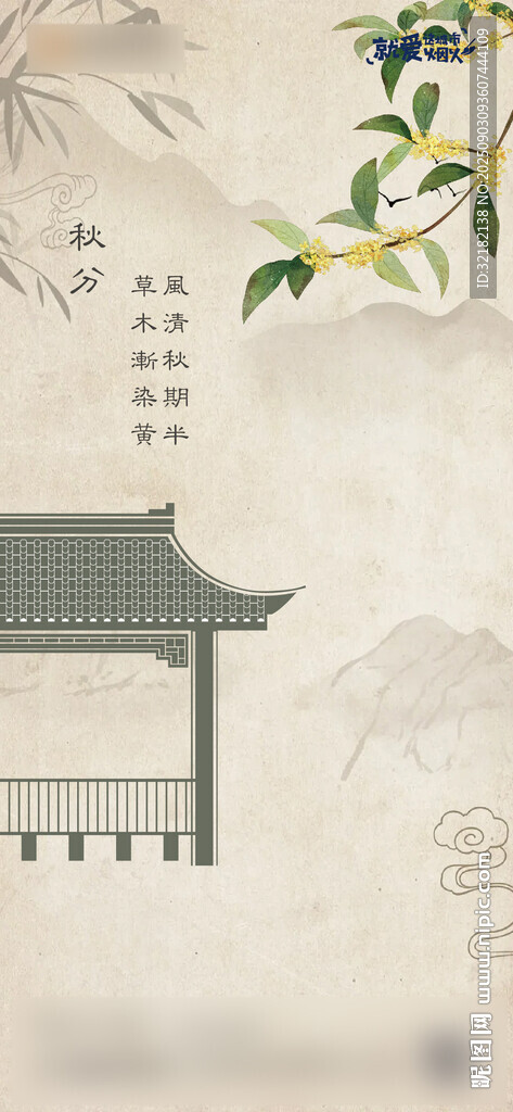 秋分