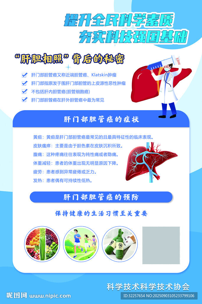  肝膽科健康科普