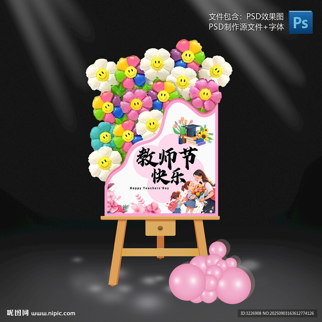 教師節(jié)迎賓指示牌
