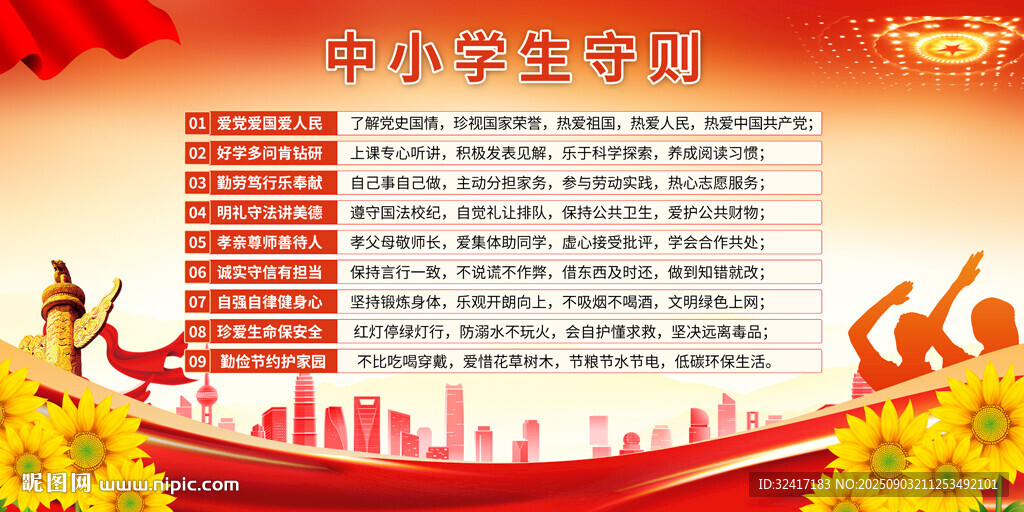 中小學生守則宣傳