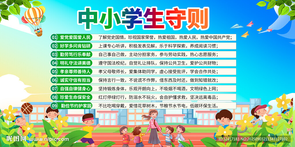 中小學生守則宣傳背景