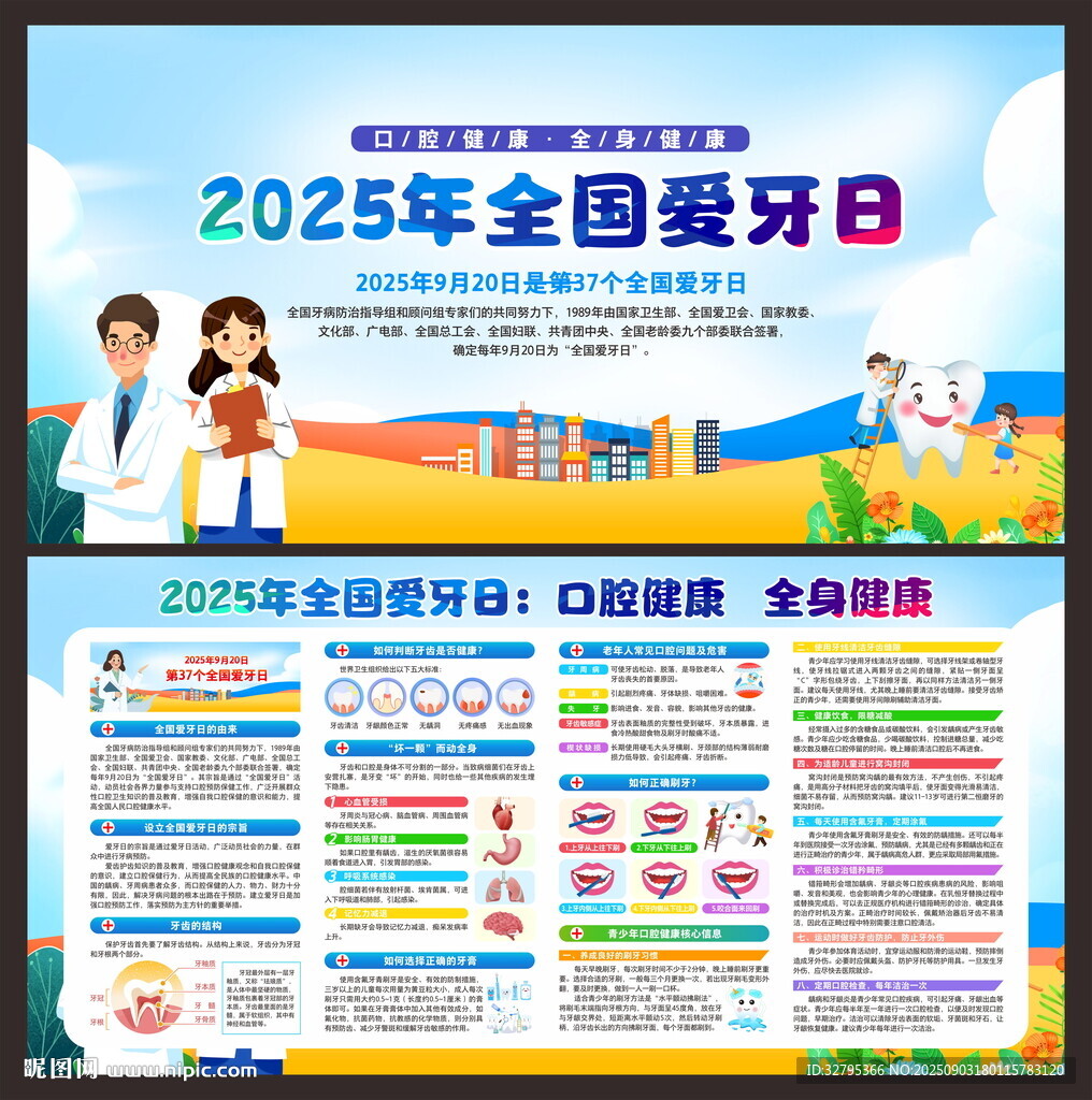 全國愛牙日