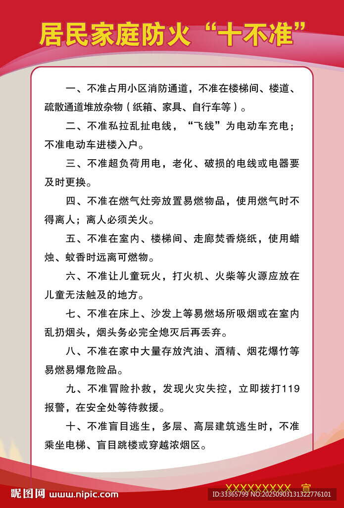 居民家庭防火十不準(zhǔn)