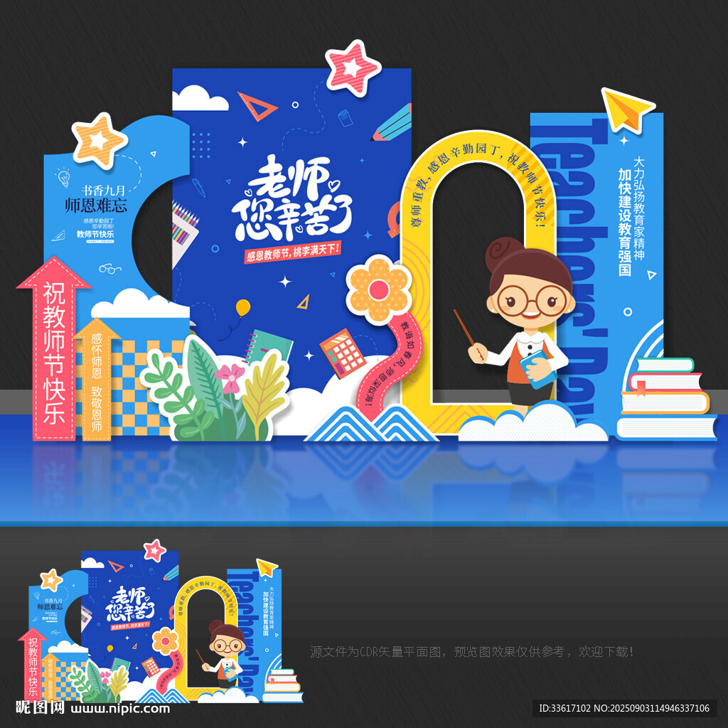 教師節(jié)美陳
