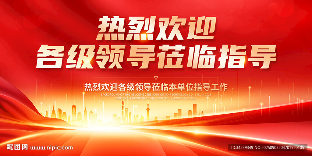 熱烈歡迎各級領導蒞臨指導