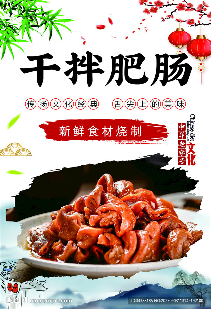 干拌肥腸