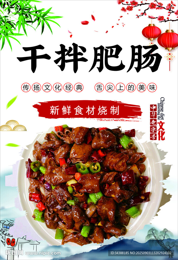 干拌肥腸