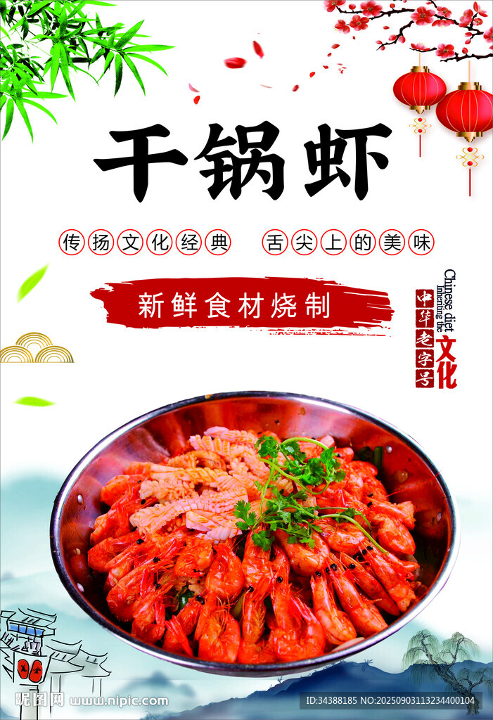干鍋蝦