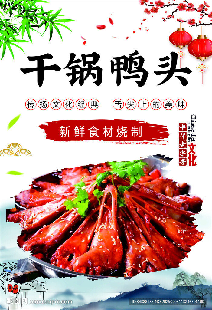 干鍋鴨頭