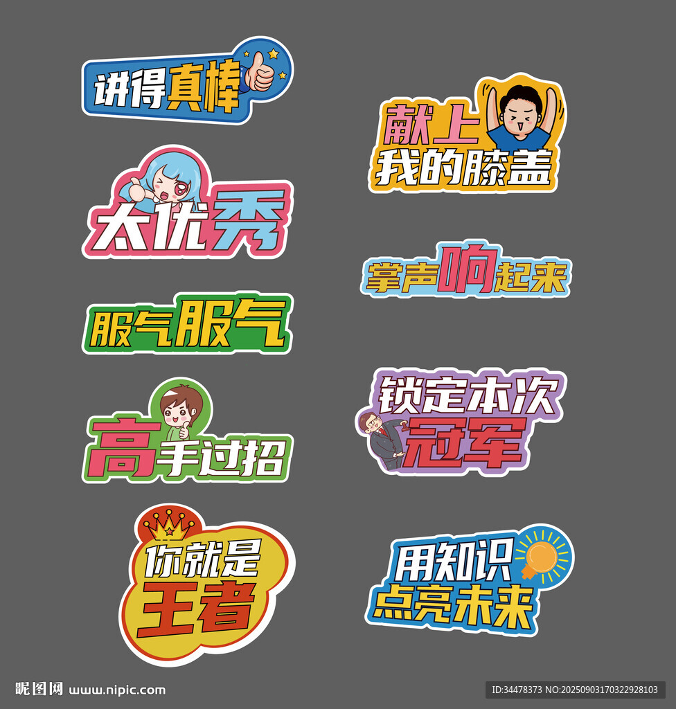 活動比賽手持標(biāo)語