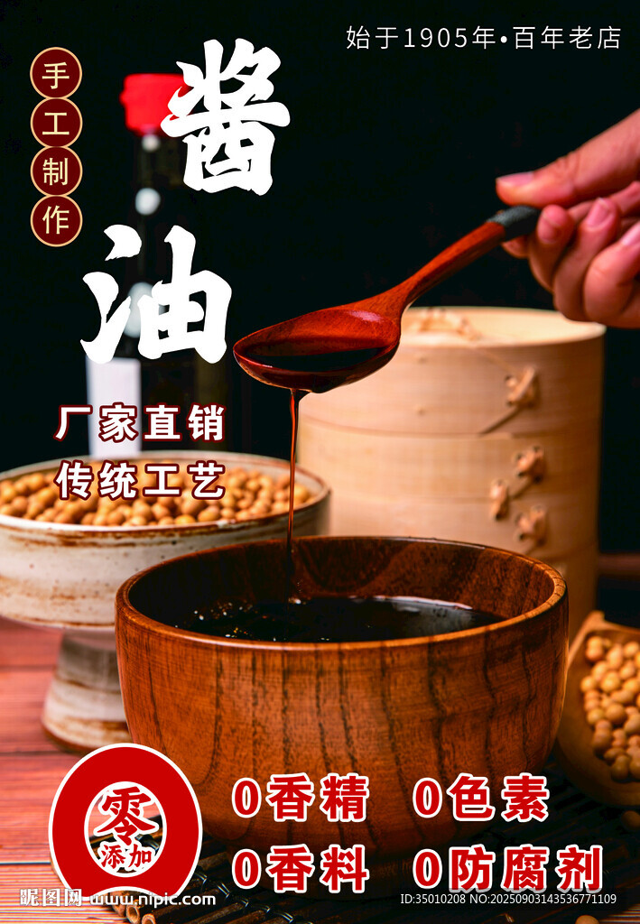 醬油海報