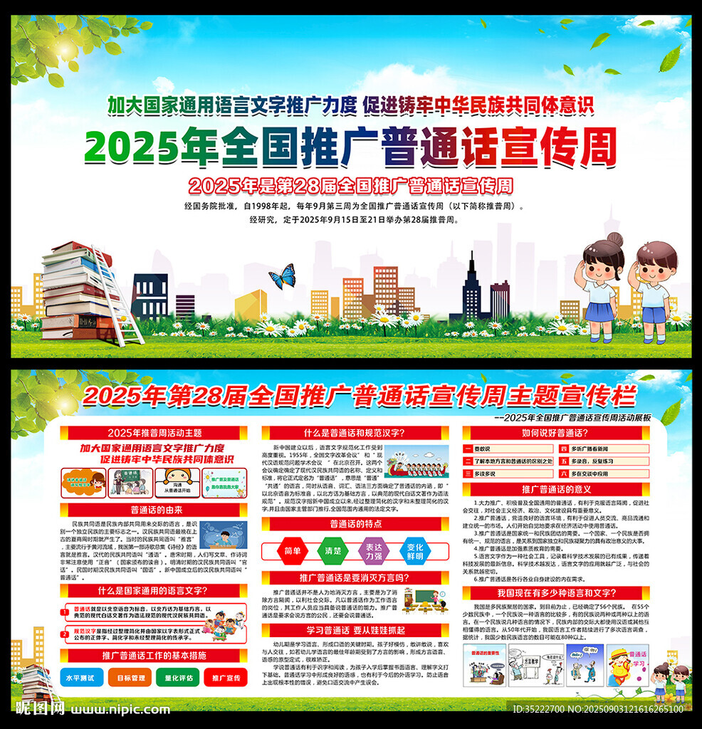 第28屆全國推廣普通話宣傳周