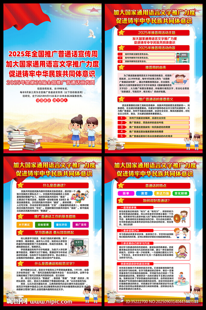 推廣普通話