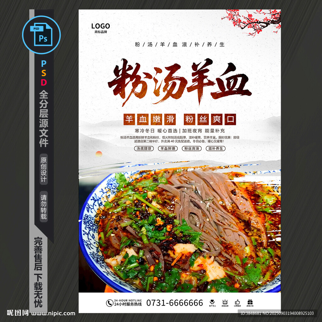粉湯羊血