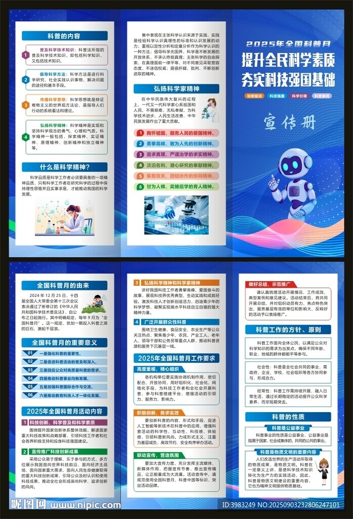 2025年全國科普月三折頁