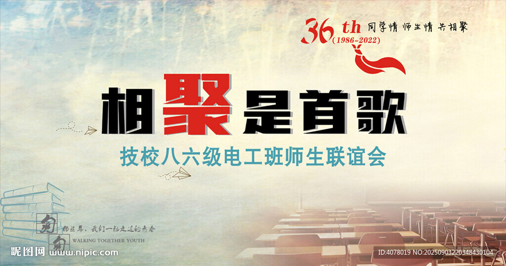 同學(xué)聚會(huì)背景圖