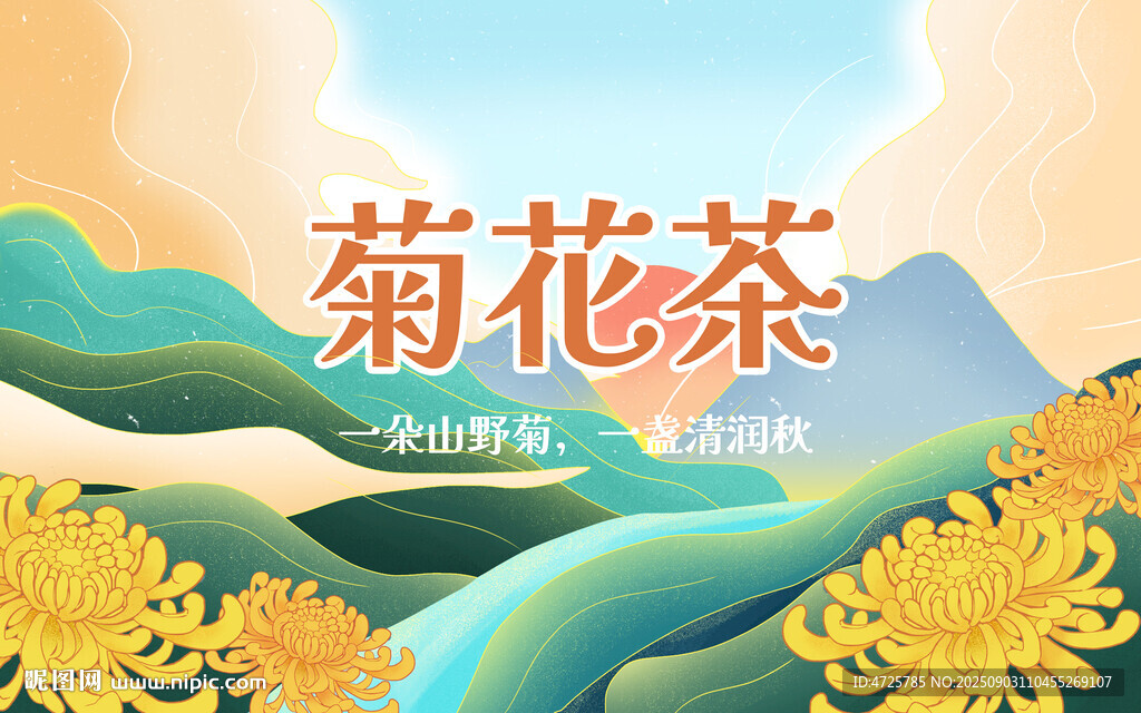 菊花茶