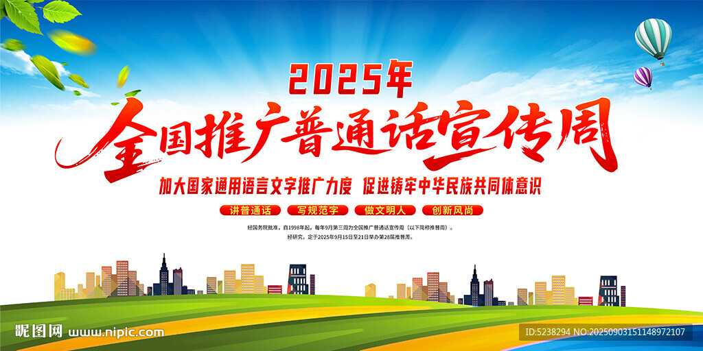 2025年推廣普通話宣傳周