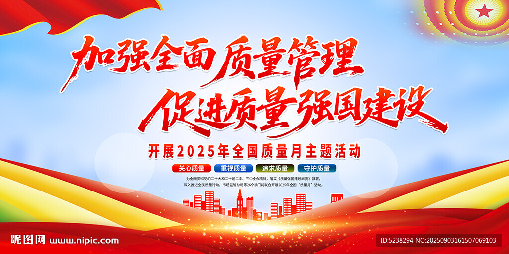 2025年全國質(zhì)量月