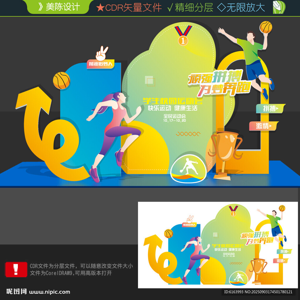 運(yùn)動會美陳
