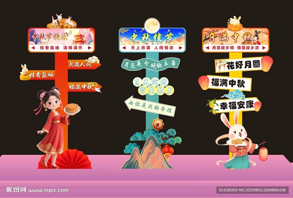 中秋