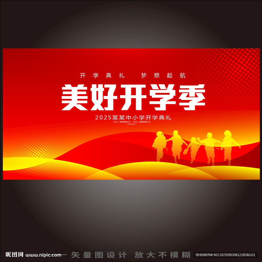 開學(xué)背景板