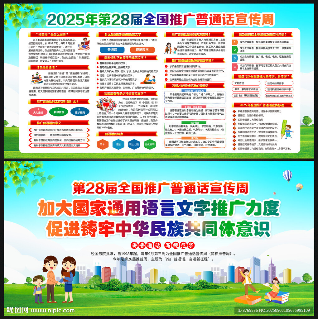 第28屆全國推廣普通話宣傳周