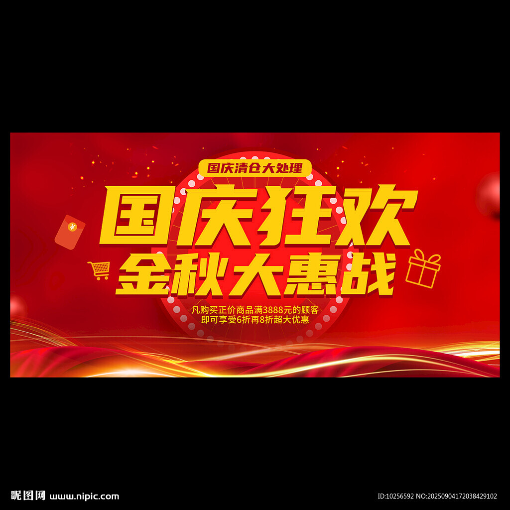 秋季國慶節(jié)促銷海報