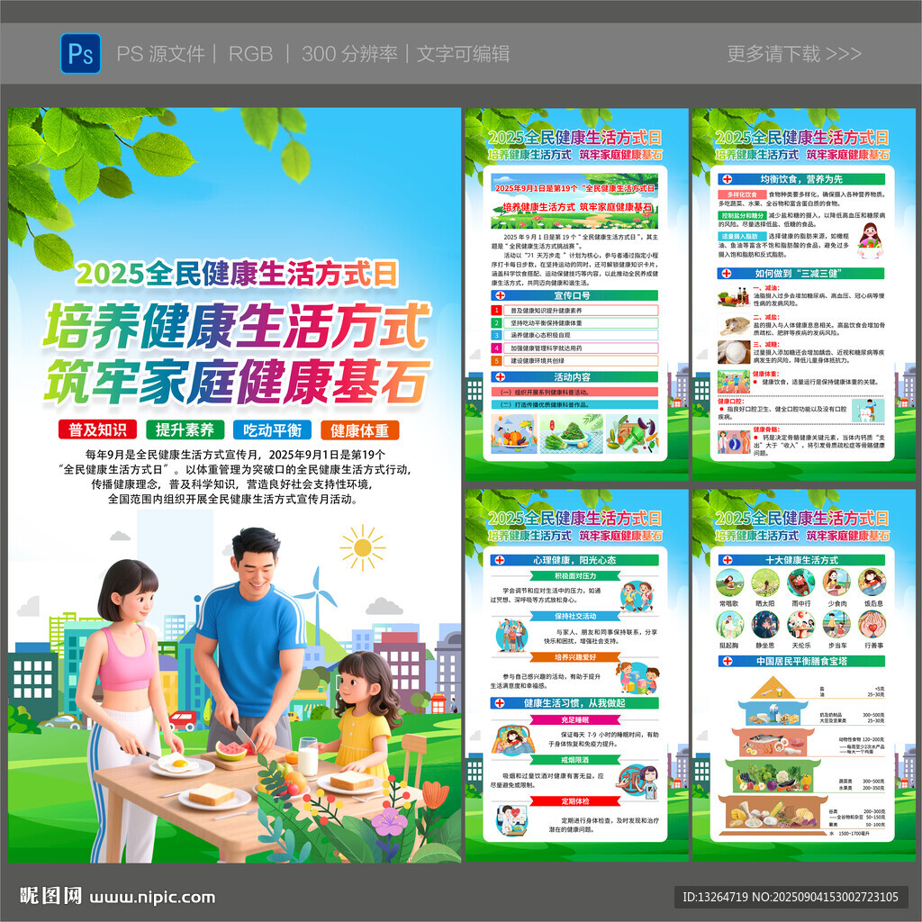 2025年全民健康生活方式日