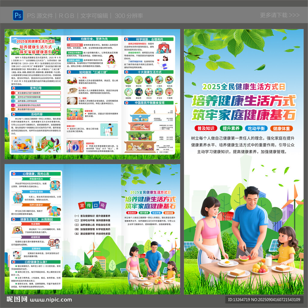 2025年全民健康生活方式日