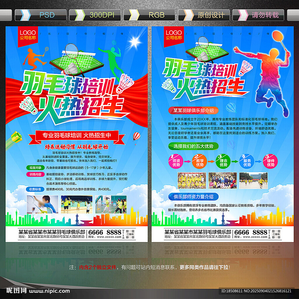 羽毛球培訓(xùn)宣傳單