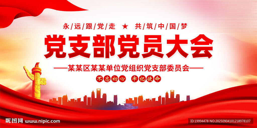 黨支部黨員大會(huì)