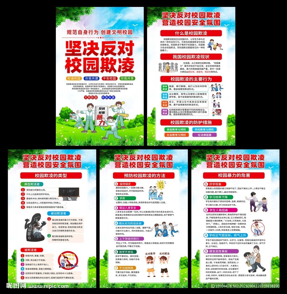 校園欺凌海報(bào)