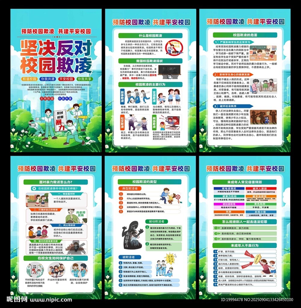 預防校園欺凌海報
