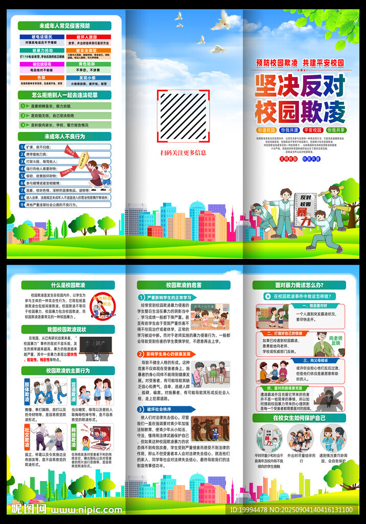 預(yù)防校園欺凌三折頁
