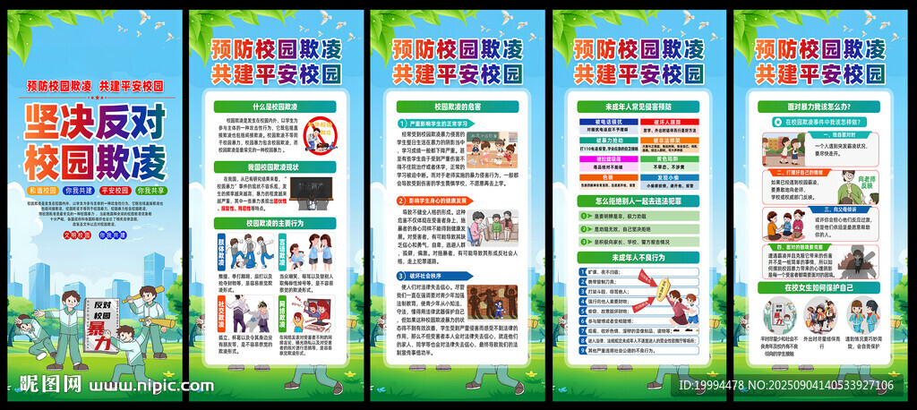預防校園欺凌暴力展架