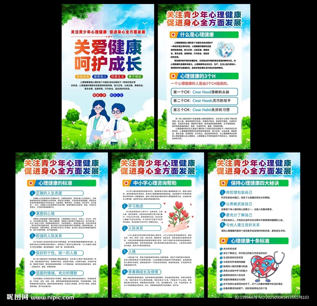 心理健康海報