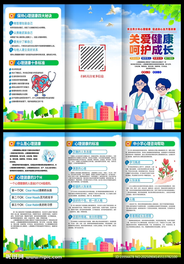 心理健康三折頁
