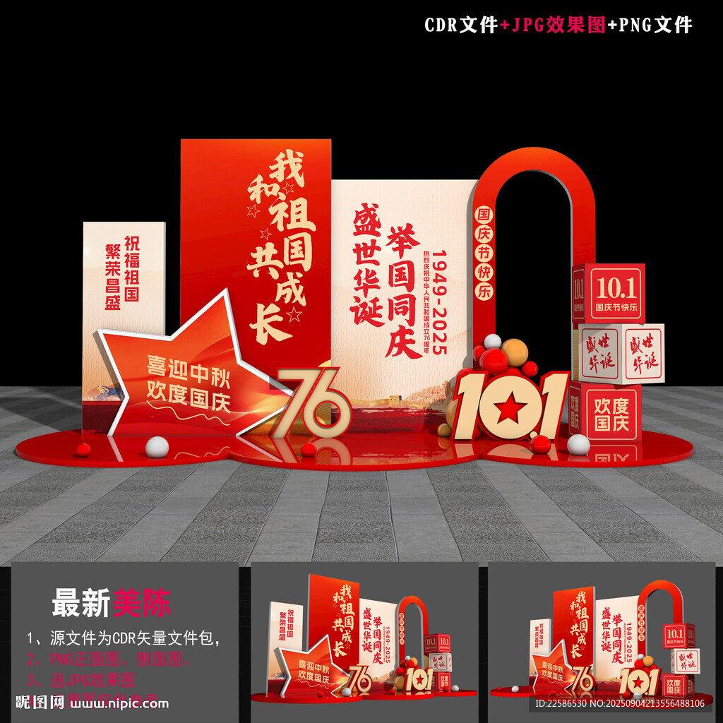 國慶節(jié)76周年美陳布置