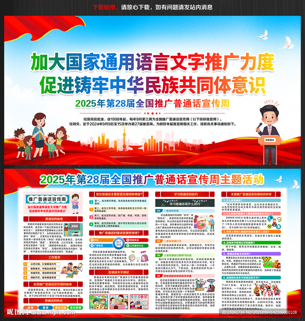 2025全國(guó)推廣普通話宣傳周