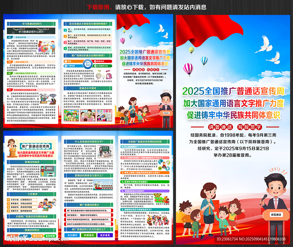 2025推廣普通話宣傳周宣傳單