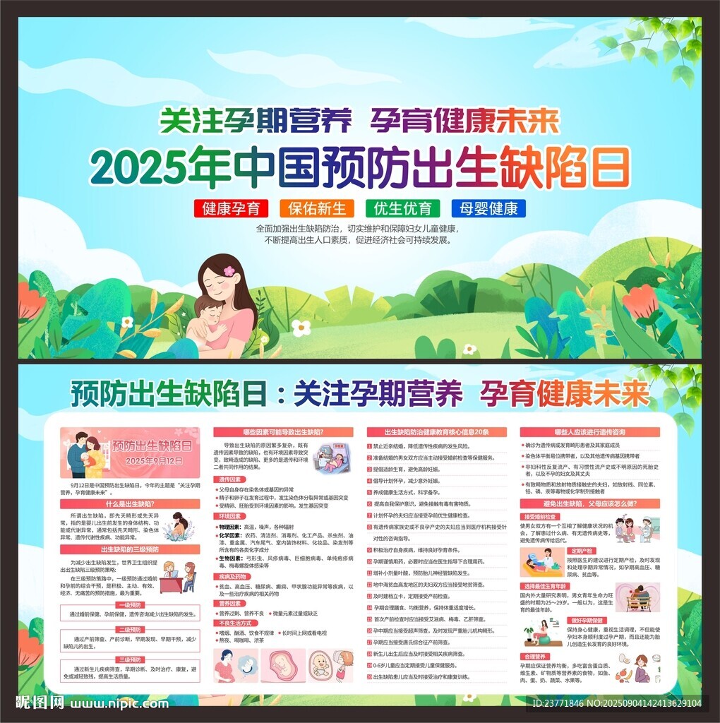 2025年預(yù)防出生缺陷日